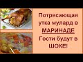 Необыкновенная вкусная утка мулард - подача на любой праздник и торжество