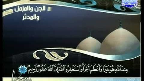 التلاوات المختارة | محمد الحبش ( الجن - المزمل - المدثر )