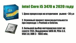 Intel core i5 3470 в 2020 году