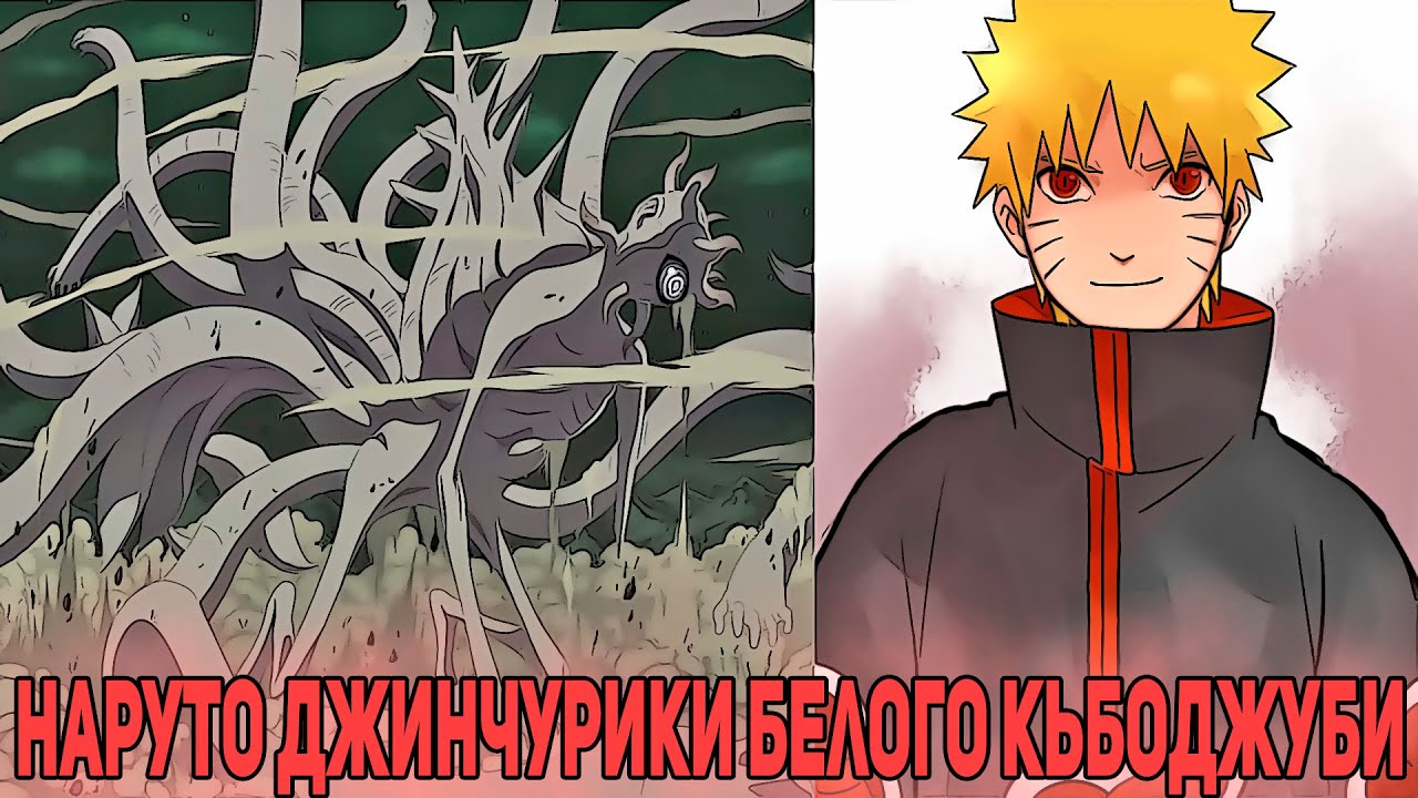 Наруто Джинчурики Белого КьбоДжуби | Альтернативный сюжет Наруто | Все части