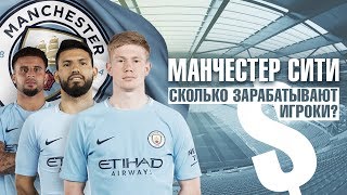 Манчестер сити зарплаты Манчестер сити зарплаты