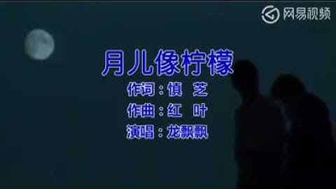 月兒像檸檬 主唱 龍飄飄