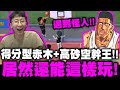 灌籃高手｜遇到怪人『得分型赤木+高砂空幹王！』第一次打球笑到美叮美噹！這YT必須推爆！ft.台灣噁男｜小許