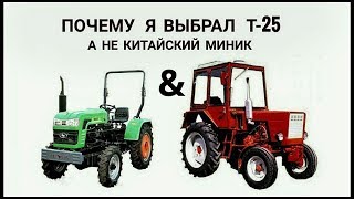 Почему я выбрал трактор Т-25 Владимирец, а не китайский минитрактор Shifeng SF-244.