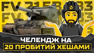 ЧЕЛЕНДЖ НА 20 ПРОБИТИЙ TANKS BLITZ СТРИМ ТАНКИ SHORTS