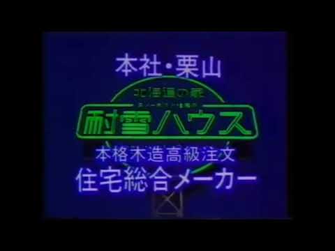 1987年　北海道ローカルCM　耐雪ハウス