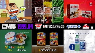 1999年4月土曜夜のCm集Part2味の素日清他