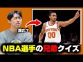 この人、どのNBA選手の兄弟？をクイズにしてみた。