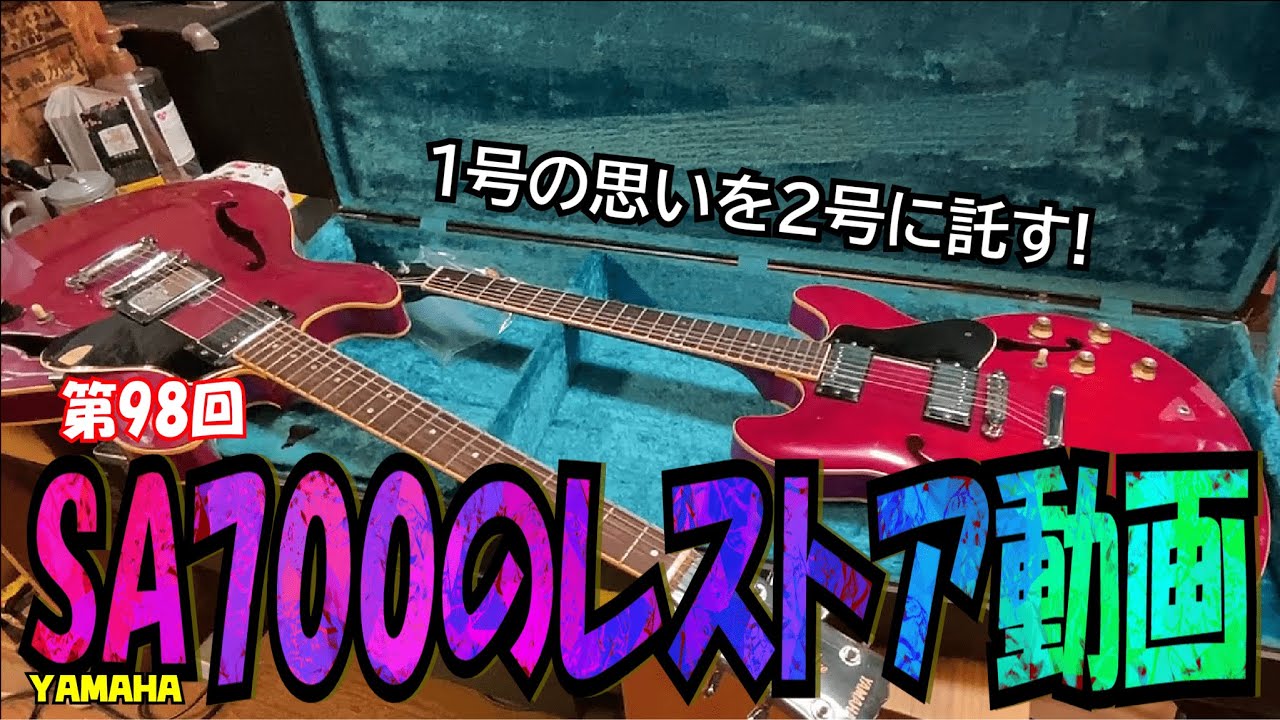 SA700のレストア動画【STUDIO BELL 店長の独り言 第98回】