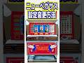 ニューペガサスの設定変更方法／難しい方法はこの動画で解決 #パチスロ #スロットマシン #ニューペガサス #設定変更方法