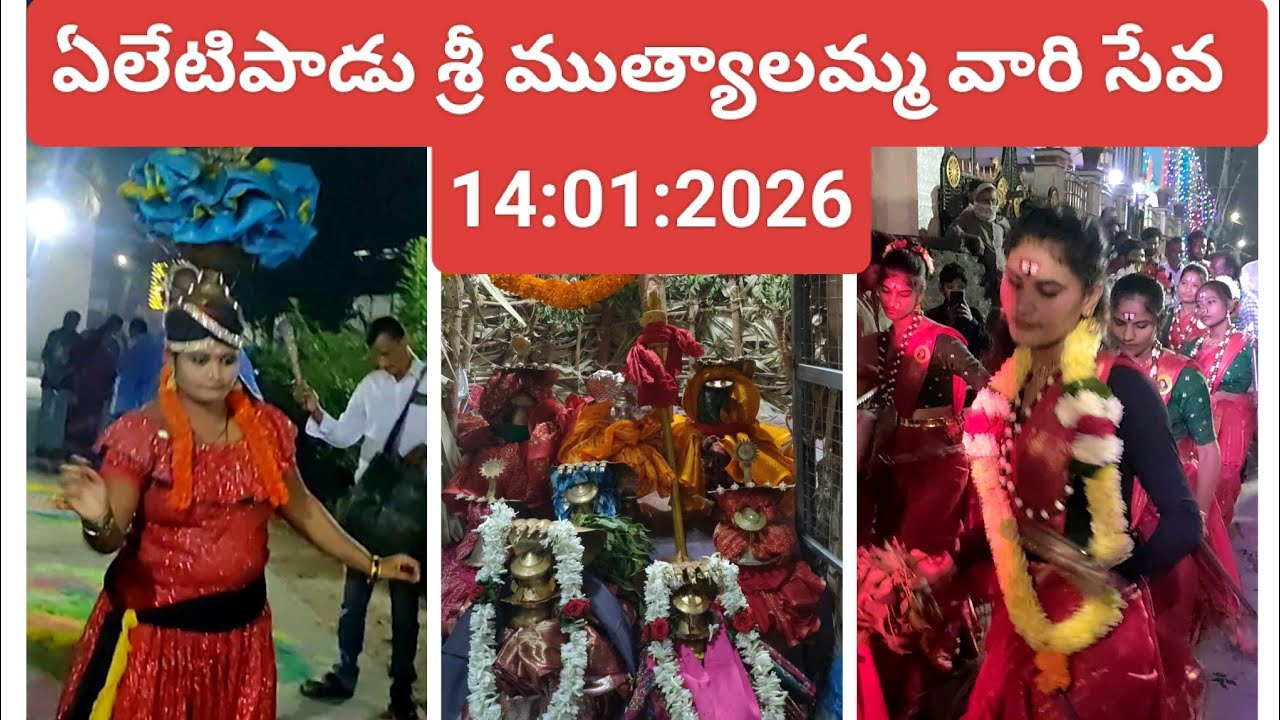 ఏలేటిపాడు శ్రీముత్యాలమ్మవారి సేవ 2026 జనవరి 14  ELETIPAADU MUTHALAMMA SEVA