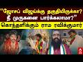 Rama Ravikumar on Vijay | "ஜோசப் விஜய்க்கு தகுதியிருக்கா நீ முருகனை பார்க்கலாமா?" ராம ரவிக்குமார்