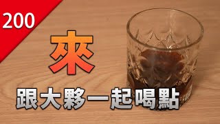 【不止游戏】来跟大伙喝点