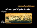 قصة توجه الشيخ مقبل الوادعي لدراسة علم الحديث