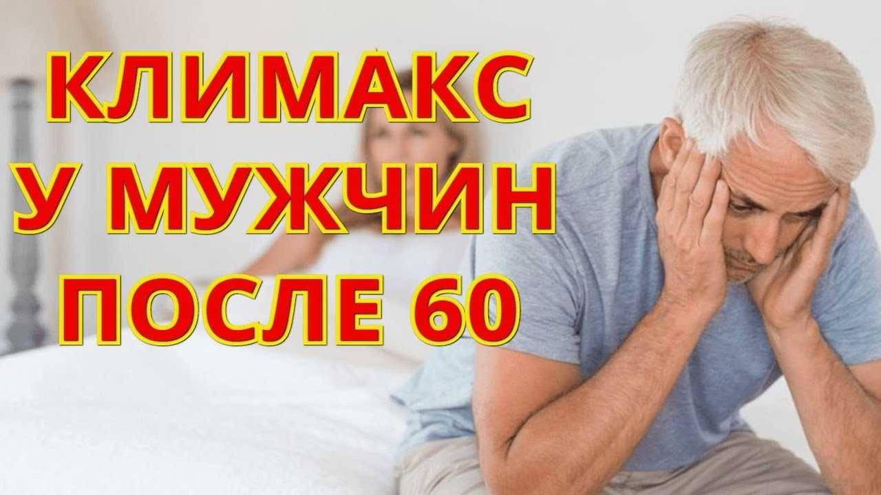 Муж после 60