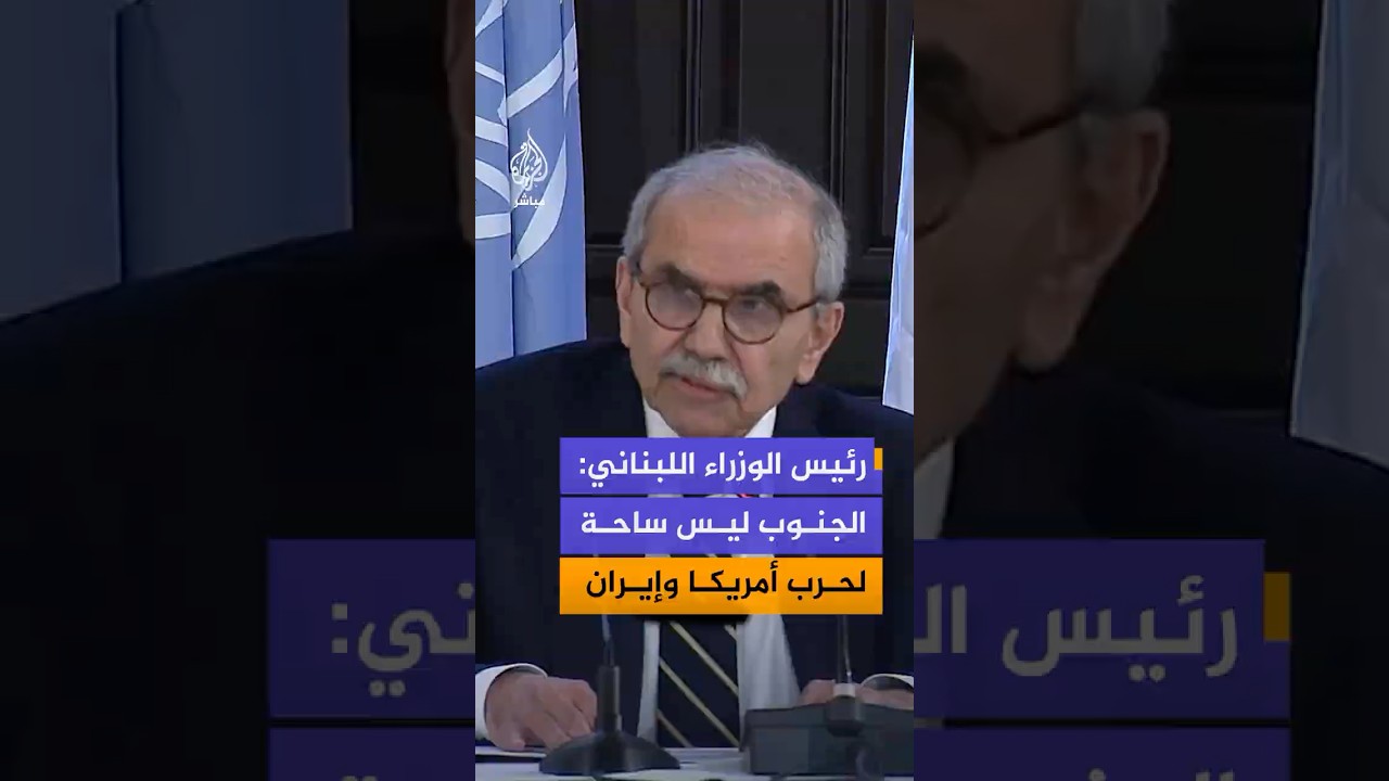 رئيس الوزراء اللبناني نواف سلام: أهل الجنوب يدفعون ثمن حرب ليست حربهم