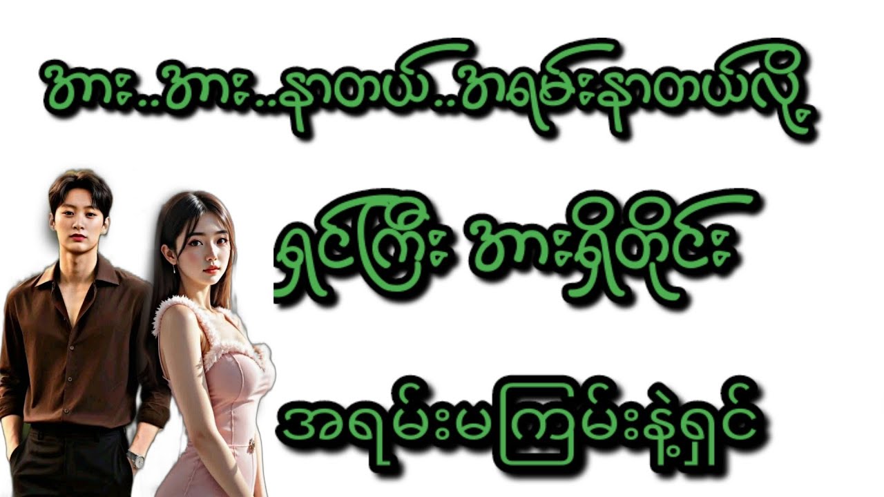 အရမ်းမကြမ်းနဲ့ရှင်(စ/ဆုံး)#KK-2#အိမ်ထောင်ရေး#ရသစုံဇာတ်လမ်းကောင်းများ#