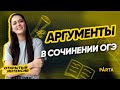 Аргументы в сочинении ОГЭ | PARTA ОГЭ 2022 | Русский язык