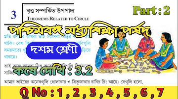 W.B.B.S.E class 10 math/বৃত্ত সম্পর্কিত উপপাদ্য /Chapter 3 /কষে দেখি 3.2/Theorems related to circle