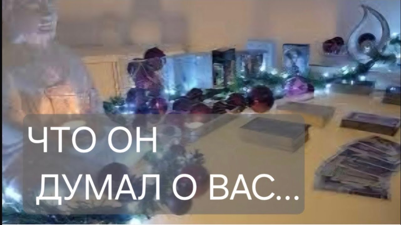 ЧТО ОН ДУМАЛ О ВАС СЕГОДНЯ‼️