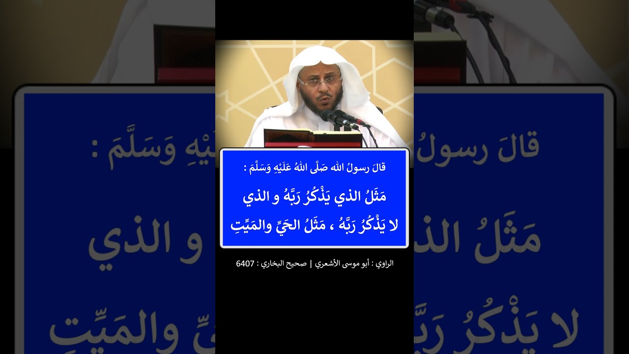 مثل الذي يذكر ربه والذي لا يذكر ربه مثل الحي والميت --- الشيخ عزيز فرحان