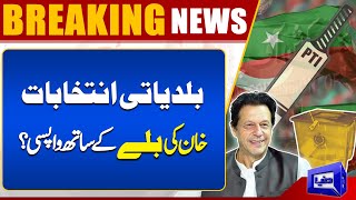 Municipal Elections 2024 In Pakistan | PTI Bat | Election Commission In Action | Dunya News