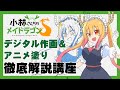 デジタル作画 アニメ塗り アニメイラスト 描き方 塗り方講座 作画技法徹底解説講座です イラストメイキング AIHARASTUDIO 