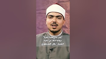 سورة الهمزة برواية خلف عن حمزة || الشيخ بلال السنهوري