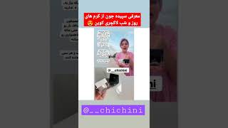 واااای صورتو ببین چه صاااافه????  معرفی کرم های روز و شب لاکچری کوین که خیلیییی طرفدار پیدا کرده??