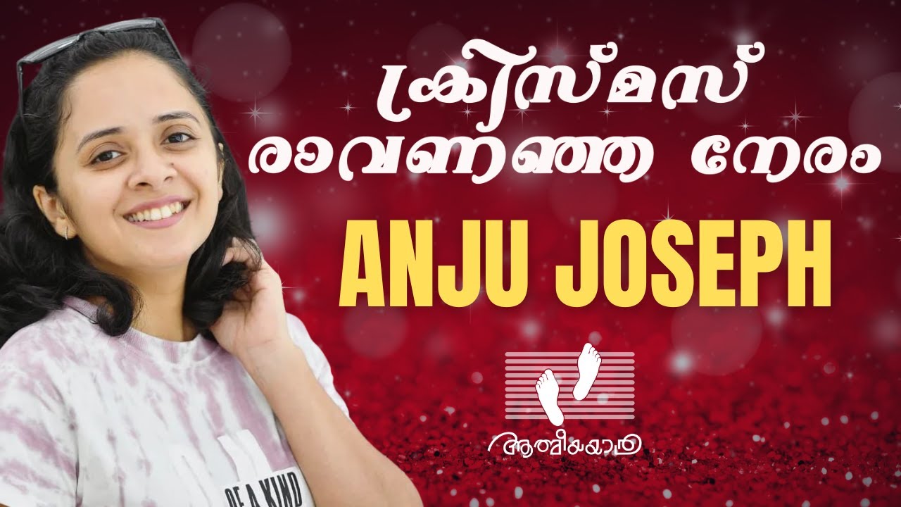      Christmas Ravananja Neram  Anju Joseph  Athmeeyayathra