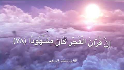 تلاوة خاشعة من سورة الإسراء ، للقارئ : سلطان المرزوقي