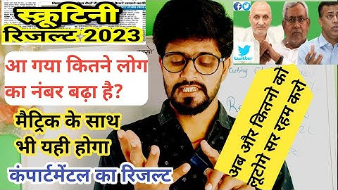 scrutiny result / compartmental result / नंबर नहीं बढ़ा लूट लिया बिहार बोर्ड