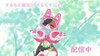 すももと朝活！！「すももラジオ」配信！！にゃんーーーー！！！！【!ケモノ】