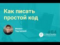 2020-02-08 Как писать простой код. Михаил Подгурский