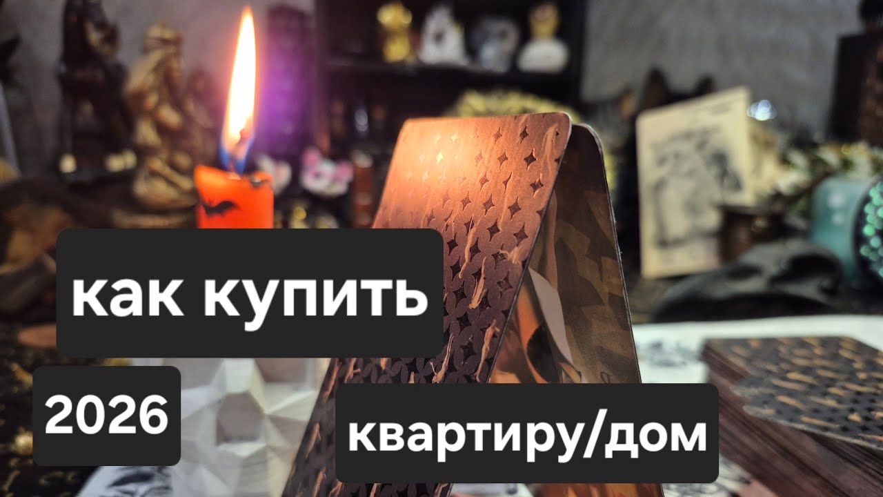 КАК КУПИТЬ КВАРТИРУ, ДОМ. ПРОГНОЗ НА  2026 ГОД . Покупаете, копите на недвижимость? 