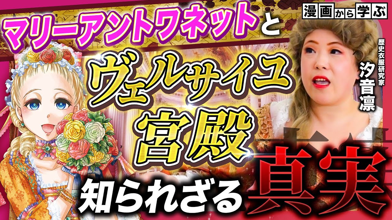 【世界史】マリーアントワネットが苦しんだ２４時間監視生活！？ヴェルサイユ宮殿の表と裏【傾国の仕立て屋　ローズ・ベルタン】