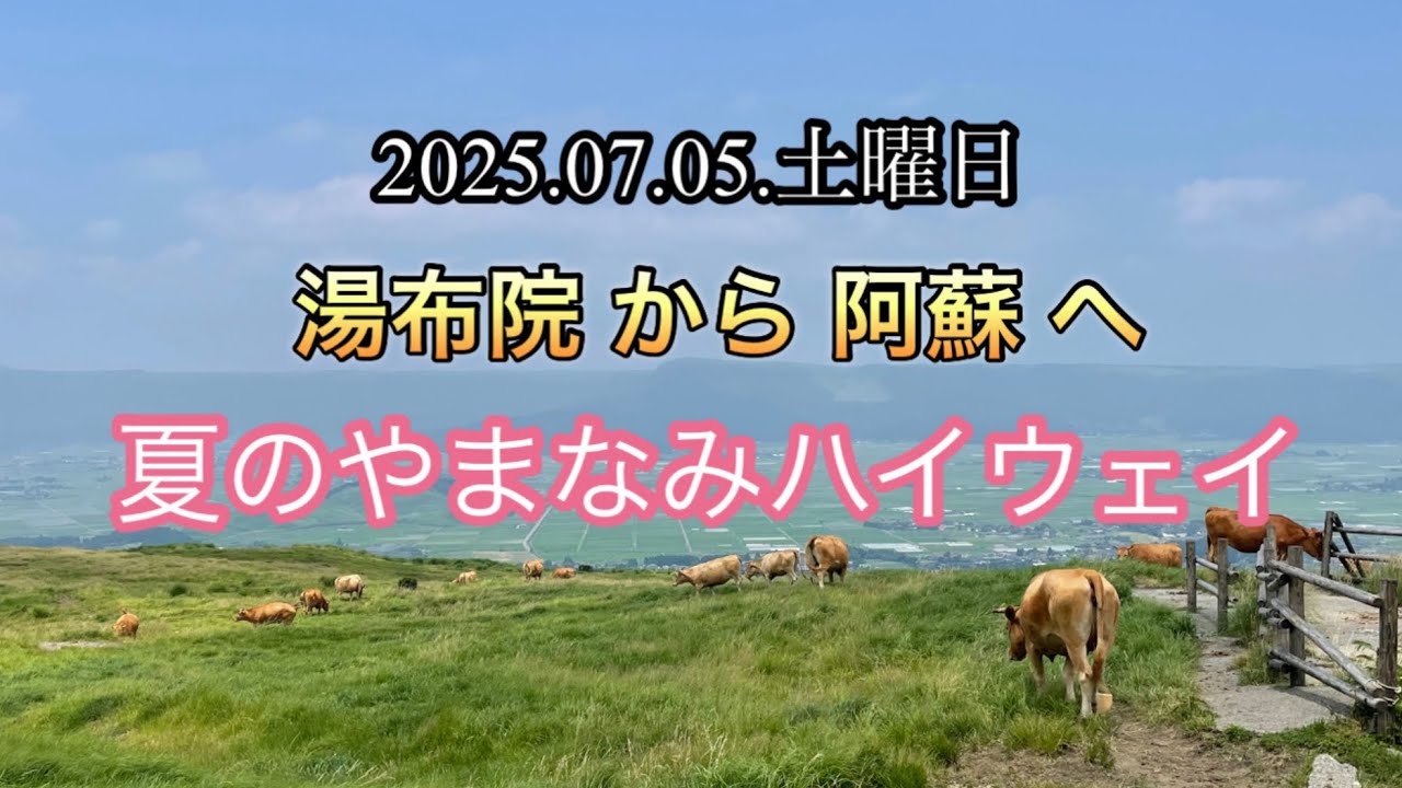 夏が来た　やまなみハイウェイを走ってみました　#やまなみハイウェイ　#大分県　#熊本県阿蘇