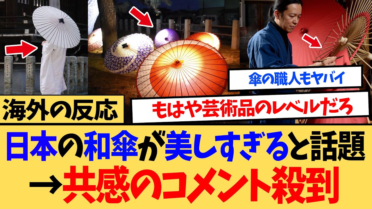 【海外の反応】海外「日本人が羨ましい！」 伝統的な和傘があまりにも美しいと外国人に大人気