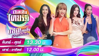 Live : บันเทิงไทยรัฐ 14 พ.ค. 67 | ThairathTV