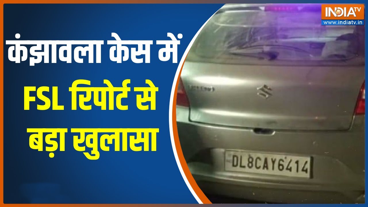 कंझावला केस में FSL की Report में हुआ ये बड़ा खुलासा | Kanjhawala Murder Case | Breaking News