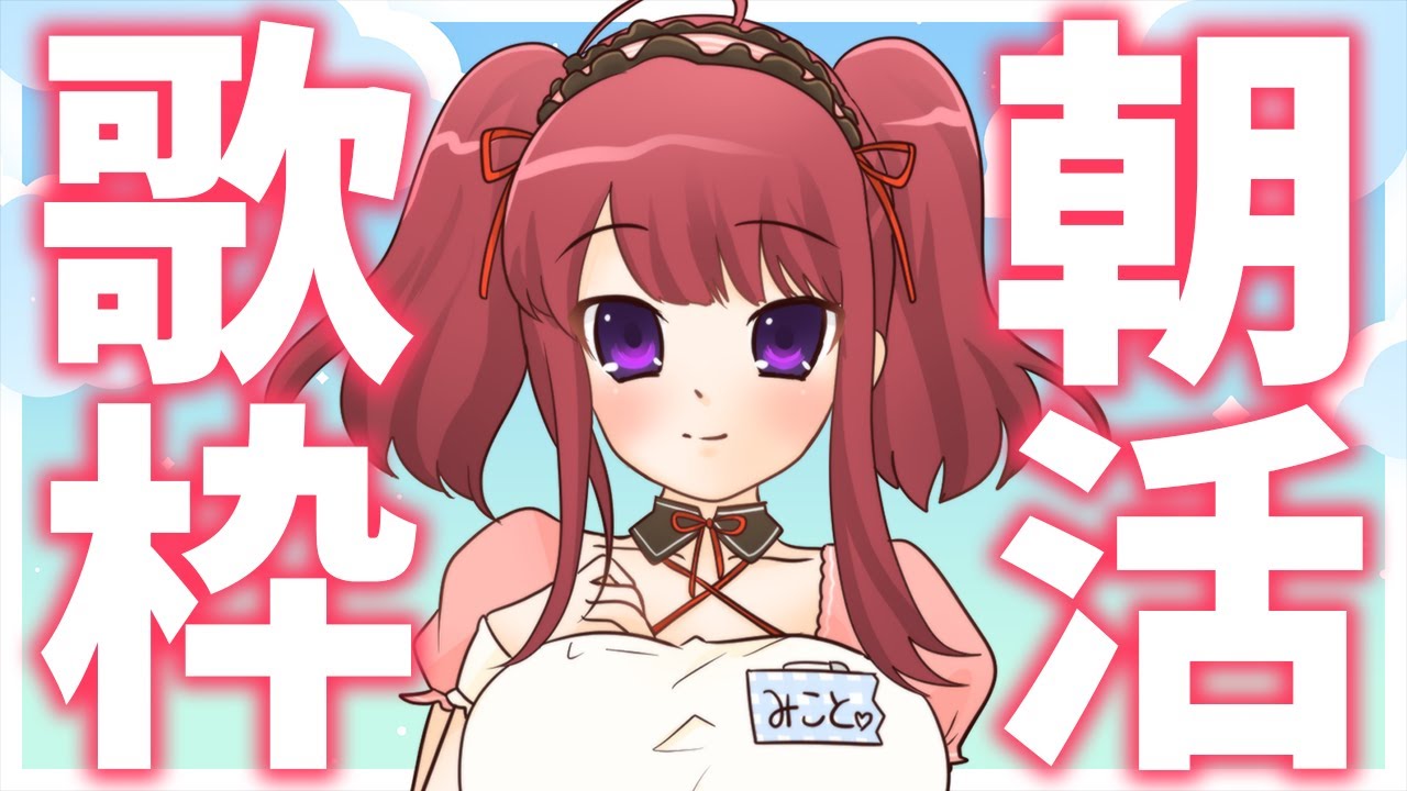 【歌枠】おはよう~!🎤今日も元気に朝活✨初見さん歓迎🎶元気の出るアニソン・人気曲🌟歌うまVsinger✨ #VTuber Karaoke Stream!!【春歌みこと】