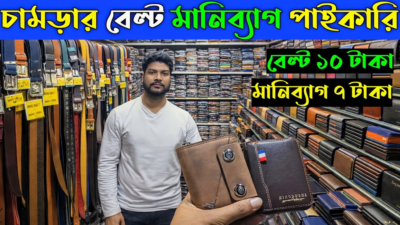 অরিজিনাল চামড়ার বেল্ট। মানিব্যাগ পাইকারি মার্কেট। Leather Belt / Moneybag price in Bangladesh 2026