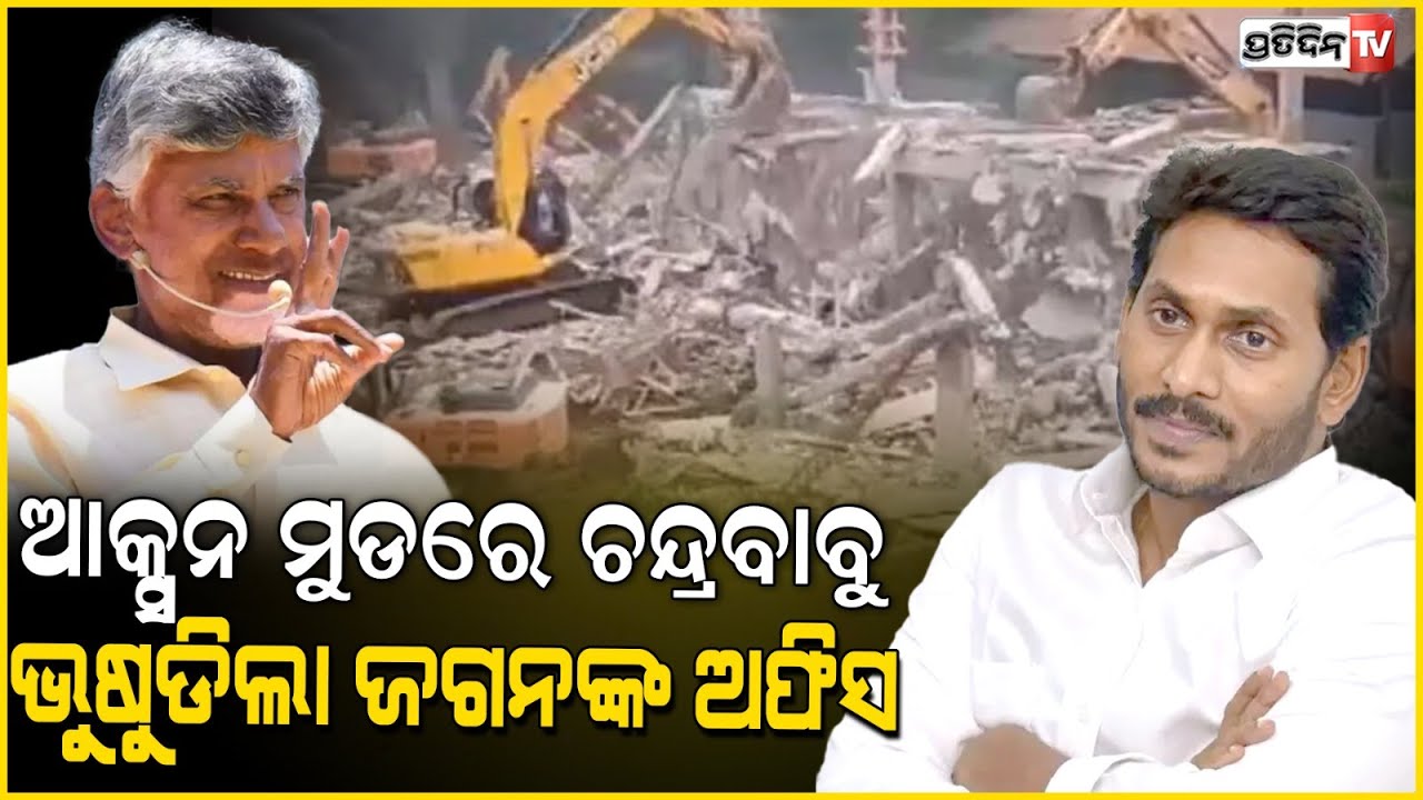 ଆନ୍ଧ୍ରର ପୂର୍ବତନ ଶାସକ ଦଳର ନିର୍ମାଣଧୀନ କାର୍ୟ୍ୟାଳୟ ଉପରେ ଚାଲିଲା ବୁଲଡୋଜର l