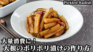 大根のポリポリ漬け☆大根大量消費レシピ！一度食べたら止まらない！大根の漬物です♪味がしっかり染みるコツをご紹介☆-How to make Pickled Radish-【料理研究家ゆかり】