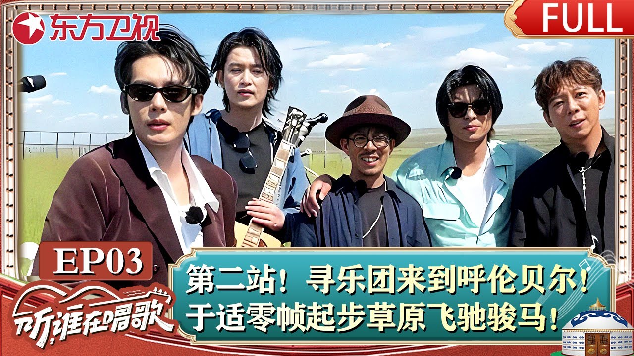 【#听谁在唱歌 EP03】第二站！寻乐团来到呼伦贝尔！于适零帧起步草原飞驰骏马！最后合唱《乌兰巴托的夜》画面太美了！ #胡海泉 #莫西子诗 #韩庚 #戴佩妮 #马頔 #希林娜依·高 #刘凤瑶 FULL