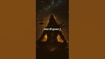 संसार की शुरुवात | Mahadev status | Bholenath #bholenath #mahadev #shorts #1shivbhaktt