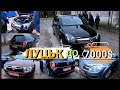 ///АВТО РИНОК ЛУЦЬК/ДО 7000$✓/ПОПУЛЯРНІ НАРОДНІ АВТОМОБІЛІ/ПІДБІР/ПОШУК/ДІАГНОСТИКА/НАЙНИЖЧІ ЦІНИ///