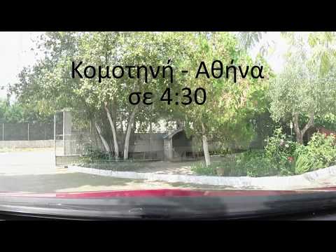 ΚΟΜΟΤΗΝΗ ΑΘΗΝΑ σε