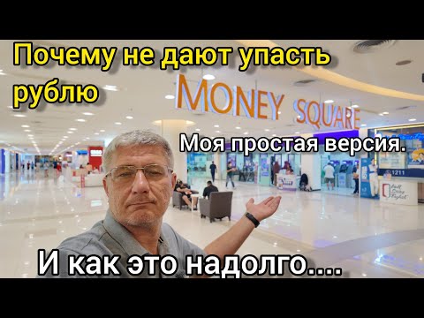 видео: Почему не дают упасть рублю. Моя простая версия. И как это надолго....