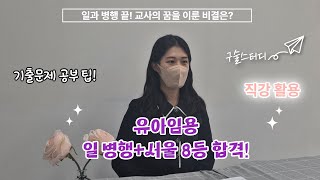 [2025학년도 유아임용 합격] 일과 병행 끝! 유치원 교사의 꿈을 이룬 비결은?